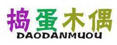 捣蛋木偶 