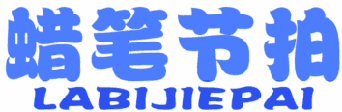 蜡笔节拍 