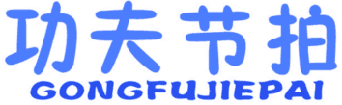 功夫节拍 