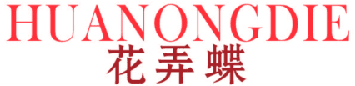 花弄蝶 