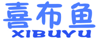 喜布鱼 