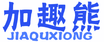 加趣熊 