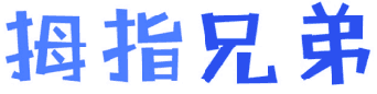 拇指兄弟 
