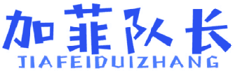 加菲队长 