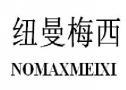 纽曼梅西 NOMAXMEIXI 