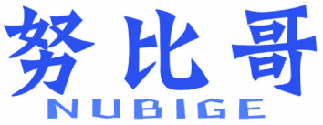 努比哥 