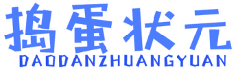 捣蛋状元 