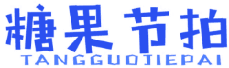 糖果节拍 