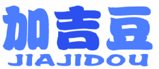 加吉豆 