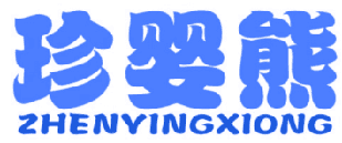 珍婴熊 