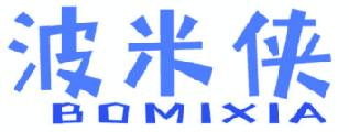 波米侠 