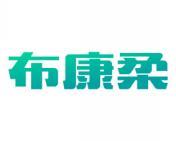 布康柔 