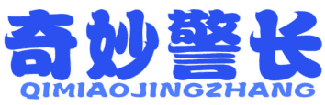 奇妙警长 