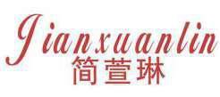 简萱琳 