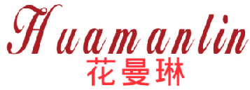 花曼琳 