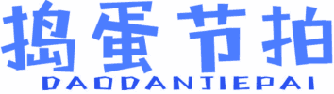 捣蛋节拍 