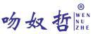 吻奴哲 