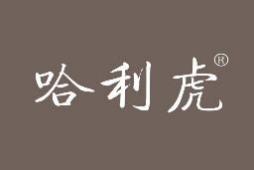 哈利虎 