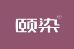 颐染 