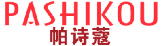 帕诗蔻 