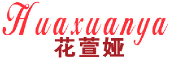 花萱娅 