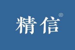 精信 