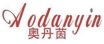 奥丹茵 