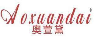 奥萱黛 