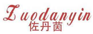 佐丹茵 