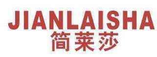 简莱莎 