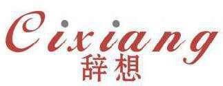 辞想 