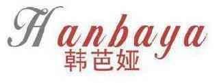 韩芭娅 