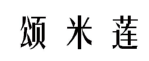 颂米莲 