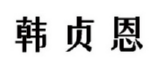 韩贞恩 