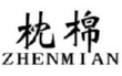 枕棉
ZHENMIAN 