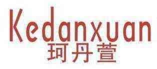 珂丹萱 