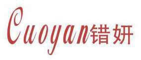 错妍 