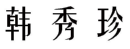 韩秀珍 