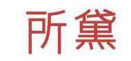 所黛 