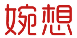 婉想 