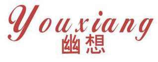 幽想 