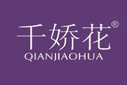 千娇花 