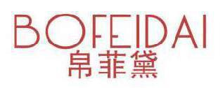 帛菲黛 