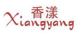 香漾 