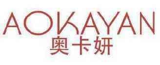 奥卡妍 