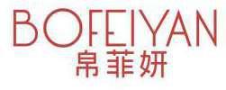 帛菲妍 