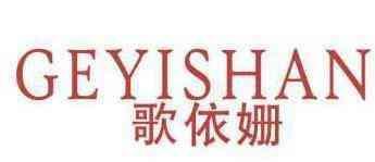 歌依姗 
