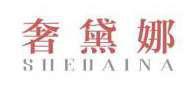奢黛娜 