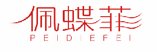 佩蝶菲 