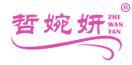 哲婉妍 